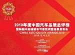 2010年度中國(guó)汽車品質(zhì)總評(píng)榜