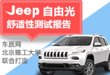 數(shù)據(jù)說話：Jeep自由光舒適性測試報(bào)告